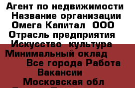 Агент по недвижимости › Название организации ­ Омега-Капитал, ООО › Отрасль предприятия ­ Искусство, культура › Минимальный оклад ­ 45 000 - Все города Работа » Вакансии   . Московская обл.,Лосино-Петровский г.